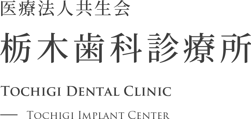 栃木歯科診療所