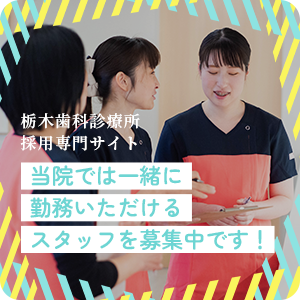 栃木歯科診療所 採用専門サイト 当院では⼀緒に勤務いただけるスタッフを募集中です!