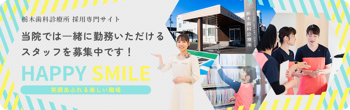 栃木歯科診療所 採用専門サイト 当院では⼀緒に勤務いただけるスタッフを募集中です!