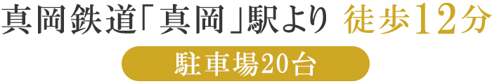 真岡鉄道「真岡」駅より徒歩12分