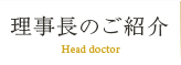 理事長のご紹介