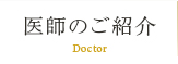 医師のご紹介