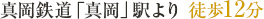 真岡鉄道「真岡」駅より徒歩12分