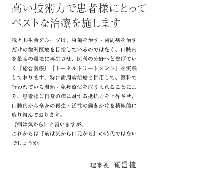 高い技術力で患者様にとってベストな治療を施します