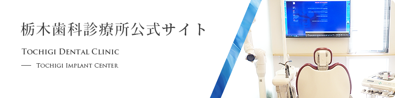 栃木歯科診療所公式サイト