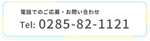 電話でのご応募・お問い合わせ　Tel:0285-82-1121