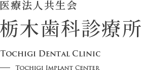 栃木歯科診療所