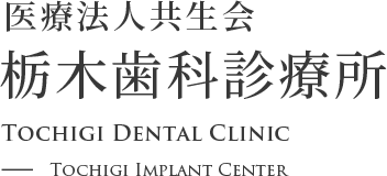 医療法人共生会　栃木歯科診療所