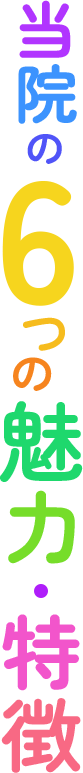 当院の6つの魅力・特徴