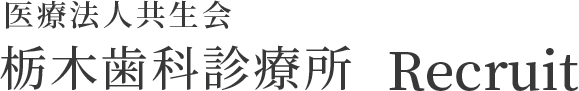 医療法人共生会　栃木歯科診療所