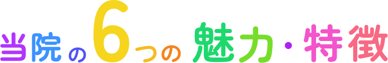 当院の6つの魅力・特徴